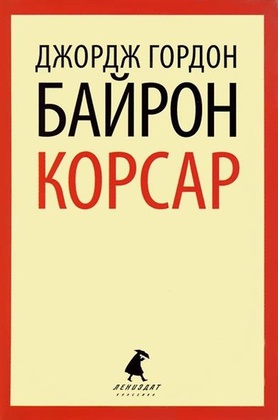 Корсар