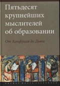 Пятьдесят крупнейших мыслителей об образовании. От Конфуция до Дьюи