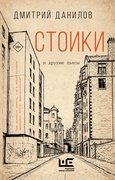 Стоики и другие пьесы — Данилов Д. А.