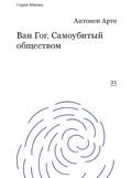 Ван Гог. Самоубитый обществом