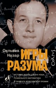 Игры разума. История жизни Джона Нэша, гениального математика и лауреата Нобелевской премии