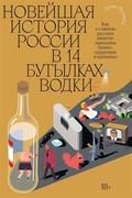 Новейшая история России в 14 бутылках водки. Как в главном русском напитке замешаны бизнес, коррупция и криминал