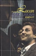 Изнанка психоанализа. (Семинар, Кн. XVII (1969-70))