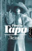 Леди Л. — Гари Р.