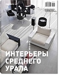 PRO EXPO 1|13|2013. ИНТЕРЬЕРЫ СРЕДНЕГО УРАЛА