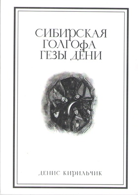 Сибирская Голгофа Гезы Дёни