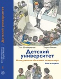 Детский университет. Исследователи объясняют загадки мира: Книга первая