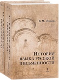 История языка русской письменности: В 2 т. Том I. Том II