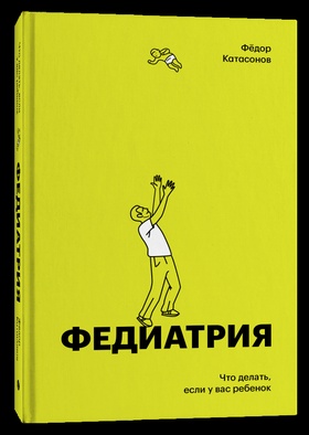 Федиатрия. Что делать, если у вас ребёнок