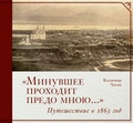 «Минувшее проходит предо мною..»: Путешествие в 1863 год