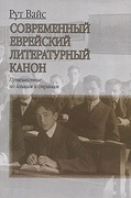 Современный еврейский литературный канон. Путешествие по языкам и странам