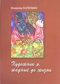 Художник я, жадный до жизни