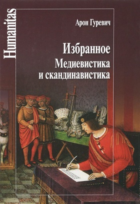 Избранное: Медиевистика и скандинавистика
