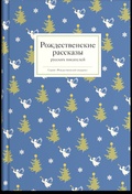 Рождественские рассказы русских писателей