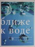 Ближе к воде. Удивительные факты о том, как вода может изменить вашу жизнь