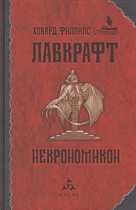Некрономикон