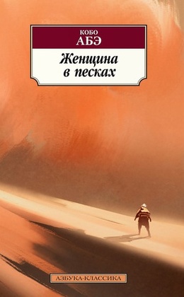Женщина в песках
