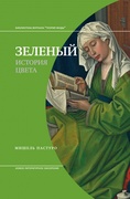 Зелёный. История цвета