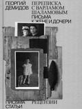 Собрание сочинений в шести томах. Том 6. Переписка с Варламом Шаламовым. Письма к жене и дочери. Статьи и рецензии