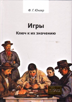 Игры. Ключ к их значению.