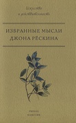 Избранные мысли Джона Рёскина