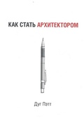 Как стать архитектором
