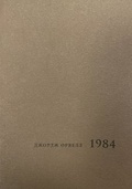 1984 (репринт)
