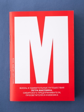 Жизнь и удивительные приключения Петра Макушина, сибирского предпринимателя, просветителя и книжника