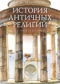 История античных религий. Том 1–3