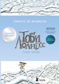 Тоби Лолнесс. Глаза Элизы