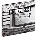 Советский модернизм: 1955-1985
