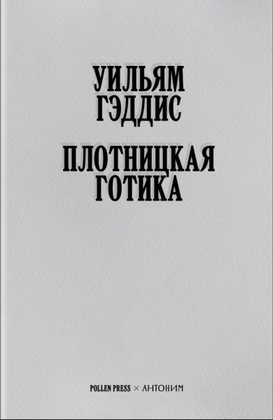 Плотницкая готика