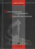 Мобилизационное планирование и политические решения (конец 1920-х — середина 1930-х гг.)