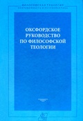 Оксфордское руководство по философской теологии