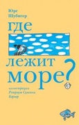 Где лежит море?