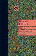 Книга россказней