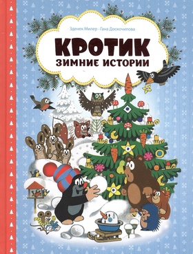 Кротик. Зимние истории