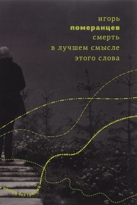 Смерть в лучшем смысле этого слова