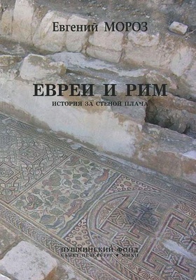 Евреи и Рим. История за Стеной Плача