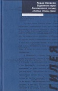 Будетлянин науки: Воспоминания, письма, статьи, стихи, проза