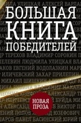 Большая книга победителей