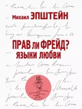 Прав ли Фрейд? Язык любви