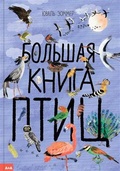 Большая книга птиц