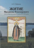 Житие Иродиона Илоезерского: Агиография Белозерского уезда XVI-XVII веков