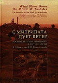 С Митридата дует ветер. Боспор и Причерноморье в античности. К 70-летию В. П. Толстикова