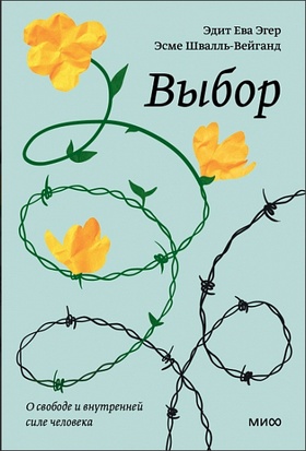 Выбор. О свободе и внутренней силе человека