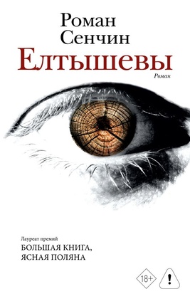 Елтышевы