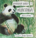 Красивая книга о животных