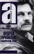 Андрей Тарковский: собиратель снов