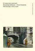 И слово слову отвечает. Владимир Бибихин — Ольга Седакова. Письма 1992-2004 годов